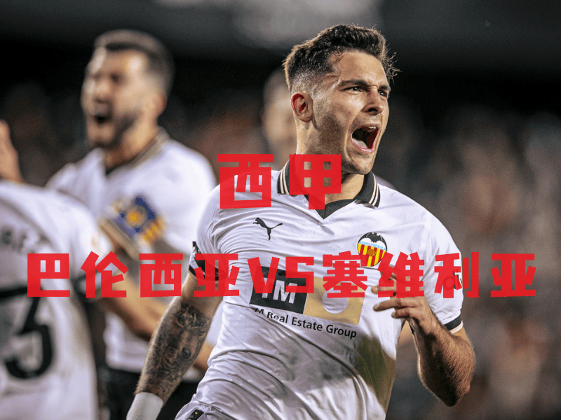 塞维利亚创下赛季最佳战绩，力保不败记录的简单介绍