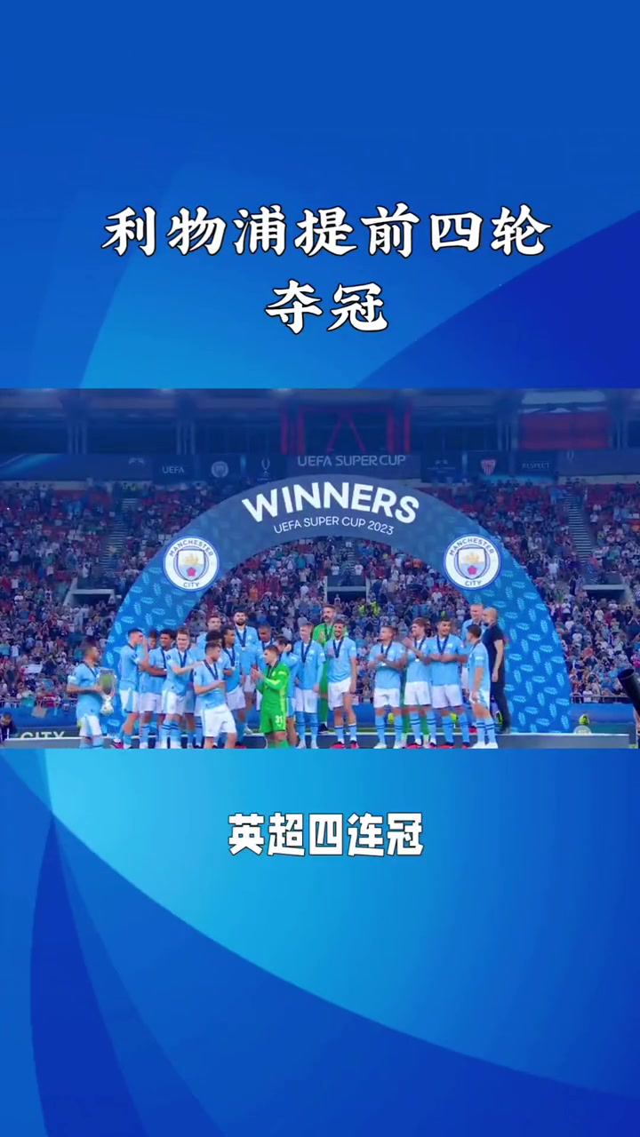 英超球队在大洲联赛中大获胜利