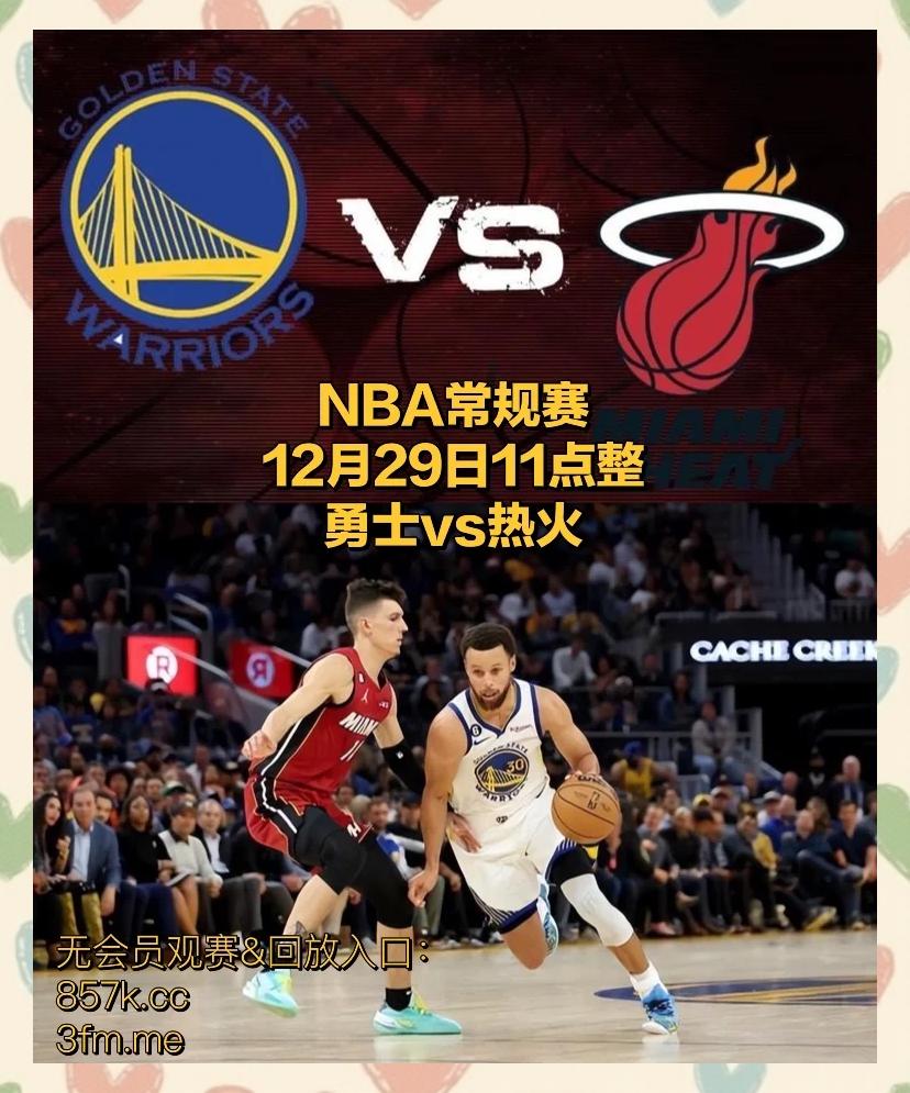 热火连胜赛季高潮，引发球迷热议