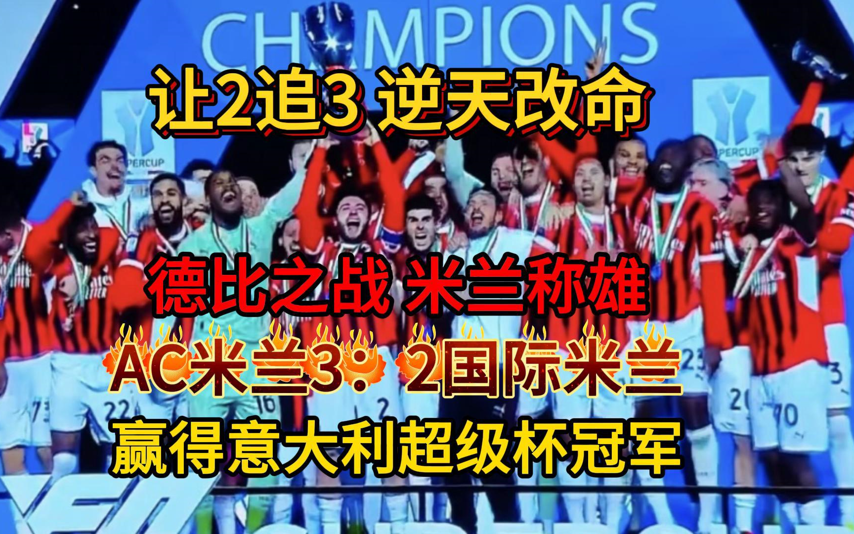 开云官网-关于AC米兰取得连胜，信心倍增？的信息