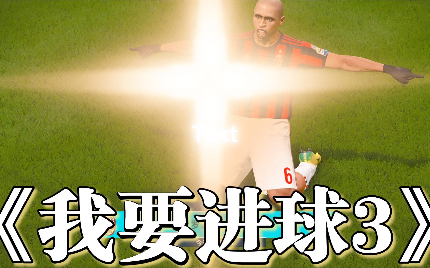 包含精彩进球成为大势所趋的词条