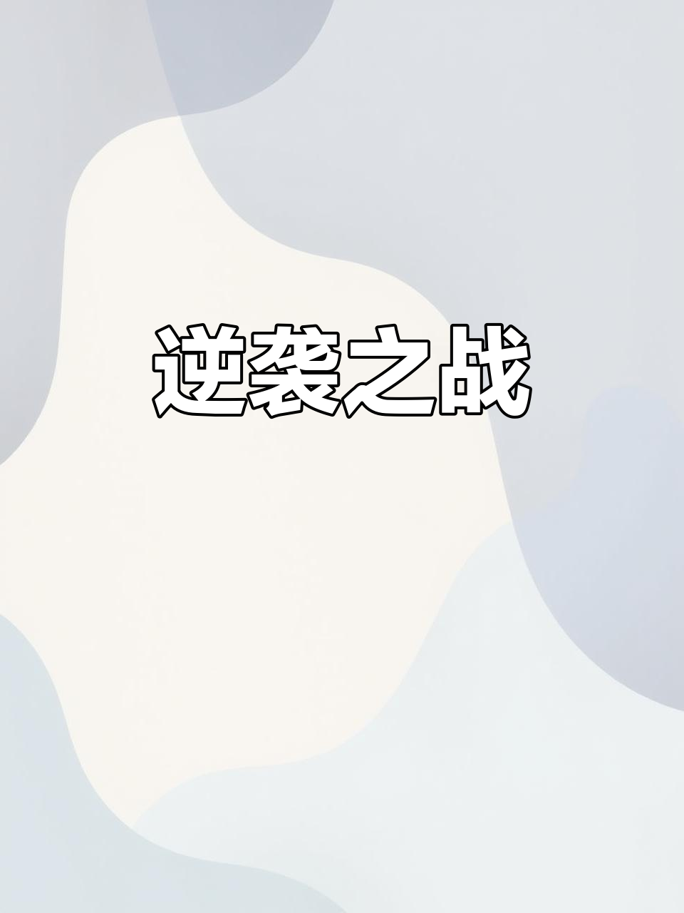 球队不敌强敌，需要调整策略备战下一场比赛的简单介绍