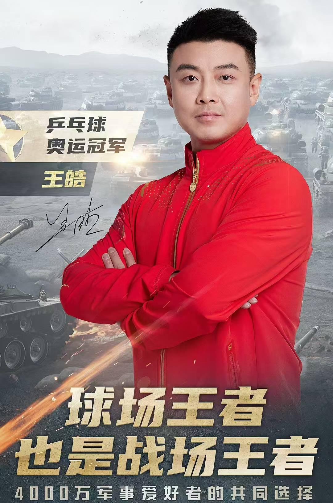 波兰乒乓球队逆转德国乒乓球队，王皓惊艳世界的简单介绍